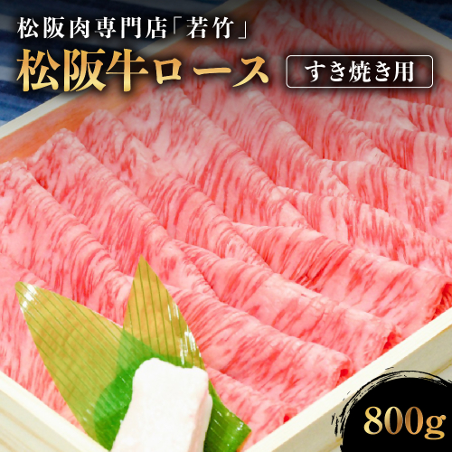 WT-02 松阪牛特撰ロースすき焼き用800g 127879 - 三重県多気町