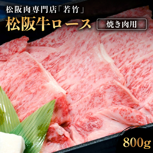 WT-04　松阪牛特撰ロース焼き肉用800g