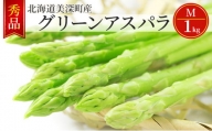 [№5894-0578]グリーンアスパラ 1kg(M)［秀品］北海道 美深町産 アスパラガス 野菜