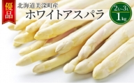 [№5894-0580]ホワイトアスパラ 1kg(2L～3L)［優品］北海道 美深町産 アスパラガス 野菜