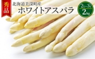 [№5894-0583]ホワイトアスパラ 2kg(2L～3L)［秀品］北海道 美深町産 アスパラガス 野菜