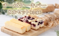 冷凍チーズケーキバー8本セット　【07521-0069】