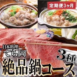【ふるさと納税】GG002.日本料理てら岡・絶品鍋コース３種（定期便３ヶ月）