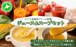 のぐち北湯ファーム特製ジュース＆スープ セットは、野菜ジュースとトマトジュース、とうきび(とうもろこし)スープとかぼちゃスープが入ったセットになります。のぐち北湯ファームでは、安心・安全な野菜づくりに