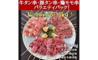 牛タン厚切り串・豚タン厚切り串・鶏モモ串バラエティセット　３０本計１.２ｋｇ！