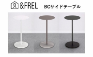 【＆FREL】BCサイドテーブル  直径32㎝ 高さ62㎝【グレージュ】[№5840-7880]