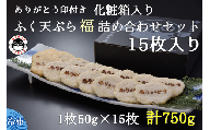 (10088) ふぐ天ぷら 詰合せ 天ぷら ふぐ 15枚セット 刻印入り きらく 長門市 配送日指定可能 日時指定可能