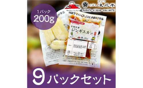 電子レンジで簡単調理「羊蹄行者ジンギスカン」9パック 羊肉 ラム肉 野菜 じゃがいも 惣菜 冷凍 127937 - 北海道倶知安町