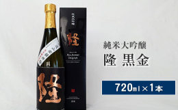 純米大吟醸「隆 黒金ラベル」720ml×1本 徳島山田錦の中でも厳選された米で醸した純米大吟醸。 品のある香りだけでなく、ふくよかな味わいが楽しめます。○平成30年、令和3年 東京国税局酒類鑑評会「純
