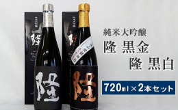 純米大吟醸「隆 黒金ラベル」「隆 黒白ラベル」720ml×2本セット・純米大吟醸 隆 黒金 徳島山田錦の中でも厳選された米で醸した純米大吟醸。 品のある香りだけでなく、ふくよかな味わいが楽しめます。・