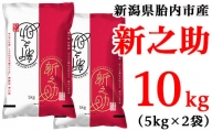 S101新潟県胎内市産【新之助】10kg（5kg×2袋）