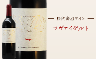 【胎内高原ワイン】ツヴァイゲルト2019