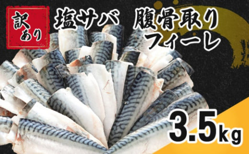 訳あり 塩サバ 腹骨取り 約3.5kg 11,000円 フィレ フィーレ 鯖フィーレ 鯖切身 鯖切り身 さば切身 さば切り身 切り身 切身 鯖 さば サバ 塩鯖 魚 海鮮 魚介 おつまみ おかず 惣菜 弁当 冷凍 大容量 人気 不揃い 規格外 傷 食品 冷凍 冷凍食品 グルメ 贈答 贈物 ギフト 長期保存 小分け 骨取り 骨抜き お取り寄せ BBQ ふるさと納税 千葉県 銚子市 カネジョウ大﨑