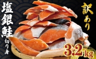 訳あり 銀鮭 切り身 約3.2kg 冷凍 人気 さけ サケ 魚 海鮮 おかず シャケ おつまみ 弁当 塩 鮭 千葉 銚子 辻野