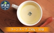 [№5525-0904]北海道産野菜の濃縮スープ（コーン）10袋