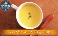 [№5525-0905]北海道産野菜の濃縮スープ（パンプキン）10袋