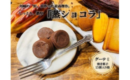 川崎市にあるフランス菓子専門店イルフェジュールの焼き菓子が15個入った詰め合わせです。一番人気のこだわりぬいたクラシックショコラ、まるで生チョコレートをそのまま食べているかのような焼き菓子『蒸ショコラ