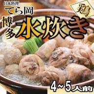 B176.日本料理てら岡《鶏》博多水炊き（４～５人前）