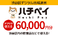 渋谷区デジタル地域通貨「ハチペイ」60,000円分