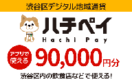 渋谷区デジタル地域通貨「ハチペイ」90,000円分
