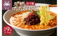【三沢製麺】ちぢれ太麺〈3人前〉×3セット 〈担々麺スープ〉×3セット