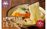 三沢製麺の特製ほうとう〈2人前〉×3セット