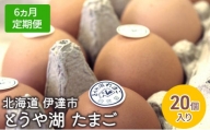 [№5525-0916]【6ヵ月 定期便】 北海道 伊達市 とうや 卵  20個 入り たまご