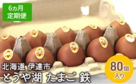 [№5525-0930]【6ヵ月 定期便】 北海道 伊達市 とうや 卵 鉄  80個 入り たまご