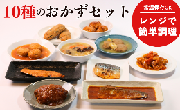 温めるだけで簡単にお召し上がりいただけるおかずセットになります。お魚とお肉をバランスよく10種類詰め合わせました。常温で長期保存できるので、ローリングストックとしてもおすすめです。電子レンジで簡単に調