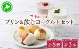 牧家 (Bocca)のプリン三昧 4種。「白いプリン・クリームブリュレ・塩キャラメル・クラッシュチーズケーキ」と、飲むヨーグルト2種「プレーン・ももベリーラッシー」を北海道伊達市からお届け。《プリン4