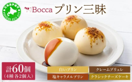 牧家 (Bocca)のプリン三昧 4種。「白いプリン・クリームブリュレ・塩キャラメル・クラッシュチーズケーキ」を北海道伊達市からお届け。牧家こだわりのプリンをぜひ食べ比べてみてください！地元の良質な生
