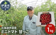 [№5525-0938]北海道伊達産 ミニトマト 甘っこ 1kg とまと 甘い