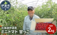 [№5525-0939]北海道伊達産 ミニトマト 甘っこ 2kg とまと 甘い