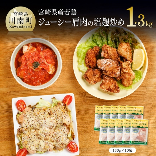 宮崎県産若鶏肩肉の塩麹炒め 130ｇ×10袋 肉 鶏 鶏肉 惣菜 127999 - 宮崎県川南町