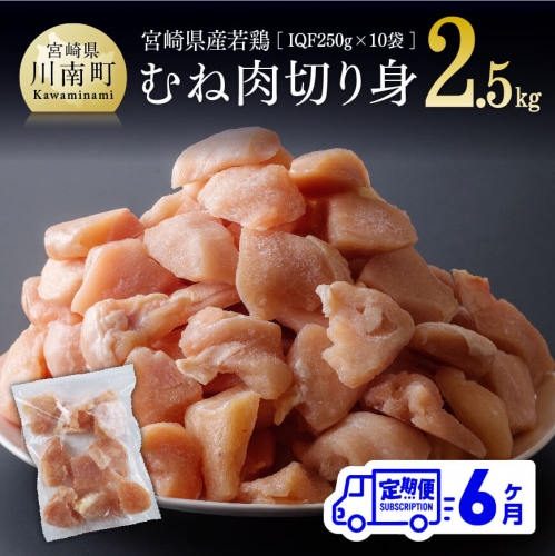 【６ヶ月定期便】 宮崎県産 若鶏 むね切身 IQF 2.5kg (250g×10袋) 【 肉 鶏肉 精肉 】