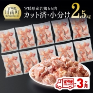 【３ヶ月定期便】 宮崎県産若鶏 もも切身IQF 2.5kg (250g×10袋) 【 肉 鶏肉 精肉 】