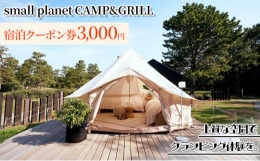 【ふるさと納税】small planet CAMP & GRILL宿泊クーポン券(3,000円分) [?5346-0475]