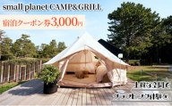 small planet CAMP&GRILL宿泊クーポン券(3,000円分) [№5346-0475]