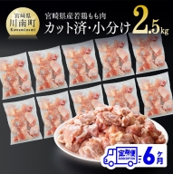 【６ヶ月定期便】 宮崎県産若鶏 もも切身IQF 2.5kg (250g×10袋) 【 肉 鶏肉 精肉 】