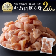 カット済！宮崎県産若鶏ムネ切身 2.5kg (250ｇ×10袋) 【 肉 鶏肉 精肉 】