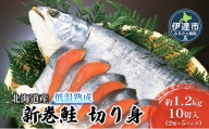 [№5525-0906]北海道産 低温熟成 新巻鮭 切り身 約1.2kg 10切入 (2切×5パック)