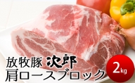 放牧豚【次郎】の肩ロースブロック肉2kg