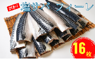訳あり 塩さば フィレ 16枚 冷凍 おかず 惣菜 サバ 鯖 つまみ 海鮮 魚 銚子 規格外 大型 辻野 規格外 1枚 約190g