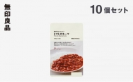 無印良品　人気No.5　素材を生かしたカレー　トマトのキーマ　10個セット [№5704-0695]