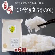 [6回定期便]令和5年産 特別栽培米 つや姫5kg×6回(計30kg)[太ももの会] FU