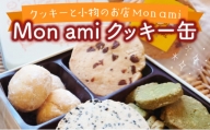 Mon amiクッキー缶【07521-0093】