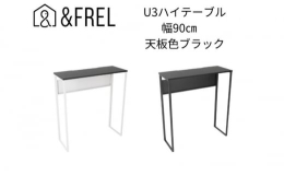 【配送不可：離島】U3ハイテーブルは、立ち姿勢で使うことを想定したハイテーブルです。ちょっとした家事をしたり、パソコン・タブレットで作業をしたりできます。子供やペットの手が届かない高さで安全に作業がで