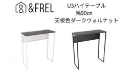 【配送不可：離島】U3ハイテーブルは、立ち姿勢で使うことを想定したハイテーブルです。ちょっとした家事をしたり、パソコン・タブレットで作業をしたりできます。子供やペットの手が届かない高さで安全に作業がで