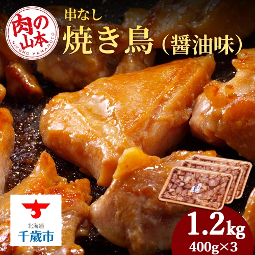 串なし焼き鳥（醤油味）400g×3＜肉の山本＞ 128055 - 北海道千歳市