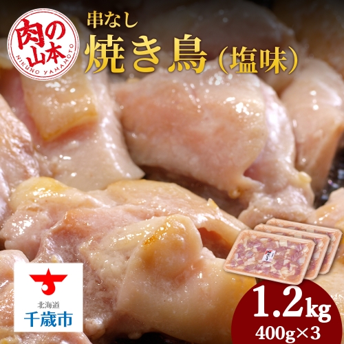串なし焼き鳥（塩味）400g×3＜肉の山本＞ 128056 - 北海道千歳市